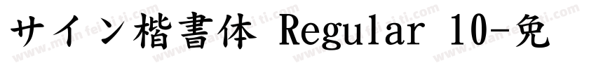 サイン楷書体 Regular 10字体转换